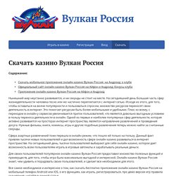 Скачать Вулкан Россия: приложение на IOS и Android