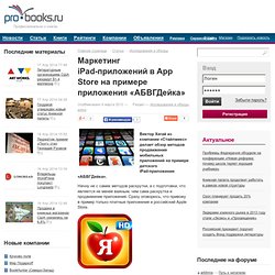 Маркетинг iPad-приложений в App Store на примере приложения «АБВГДейка»
