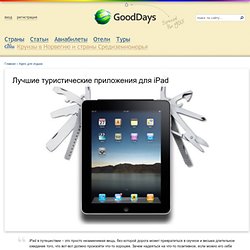 Лучшие туристические приложения для iPad - Россия - GoodDays.ru