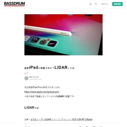 新型iPadに搭載された「LiDAR」とは｜ほらりゅうき