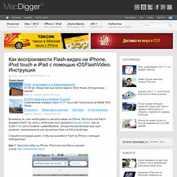 Как воспроизвести Flash-видео на iPhone, iPod touch и iPad с помощью iOSFlashVideo. Инструкция