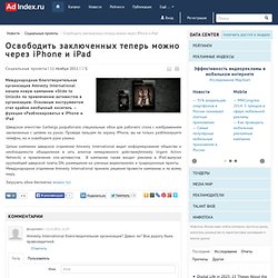 Освободить заключенных теперь можно через iPhone и iPad