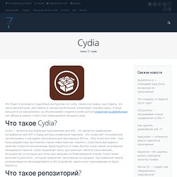 Cydia - всё что вы хотели о ней знать