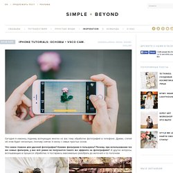 iPhone tutorials: основы + vsco cam. - Simple + Beyond
