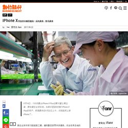 iPhone X背後的中國供應商：成也蘋果，敗也蘋果｜數位時代
