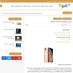 سعر و مواصفات iPhone XS Max