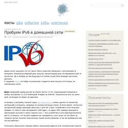 Пробуем IPv6 в домашней сети