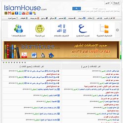 دار الاسلام Islam House أكبر مكتبة كتب و فيديو و مقالات و صوتيات اسلامية وقران كريم