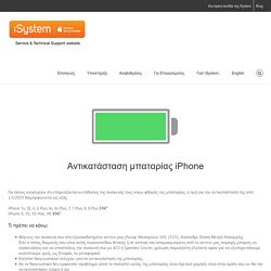 iSystem - Αντικατάσταση μπαταρίας iPhone με 59€