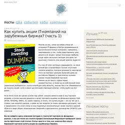 Как купить акции IT-компаний на зарубежных биржах? (часть 1)