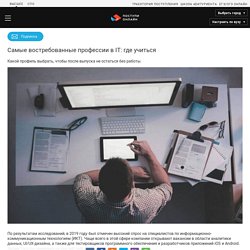 Самые востребованные профессии в IT: где учиться - Статьи на тему "Кем стать"