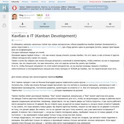 Канбан в IT (Kanban Development)