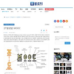 [IT열쇳말] MOOC