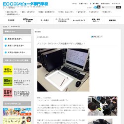 ゲーム、IT、WEBエンジニア、クリエイターを目指す大阪のECCコンピュータ　ニュース記事