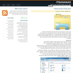 ארגון וקטלוג קבצים אוטומטי » ITbananas