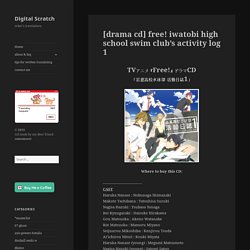 [drama cd] free! iwatobi high school swim club’s activity log 1 – Digital Scratch