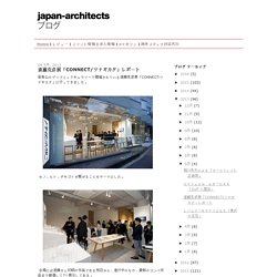 japan-architects.com: 遠藤克彦展「CONNECT/ツナギカタ」レポート