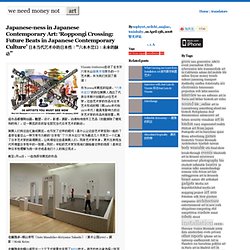 Japanese-ness in Japanese Contemporary Art: ‘Roppongi Crossing: Future Beats in Japanese Contemporary Culture’ 日本当代艺术中的日本性：“六本木岔口：未来的脉动”