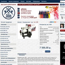 Компрессор Jas 1206 для аэрографии: описание, цена, доставка по РФ