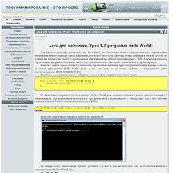 Программирование - это просто - Java для чайников. Урок 1. Программа Hello World!