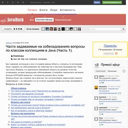 Часто задаваемые на собеседованиях вопросы по классам коллекциям в Java (Часть 1). / Переводы / InfoJavaRush