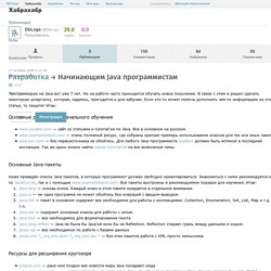 Начинающим Java программистам