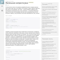 Маленькие хитрости Java