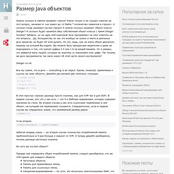 Размер Java объектов