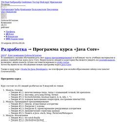 Программа курса «Java Core» / Блог компании GolovachCourses