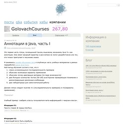 Аннотации в Java, часть I / Блог компании GolovachCourses