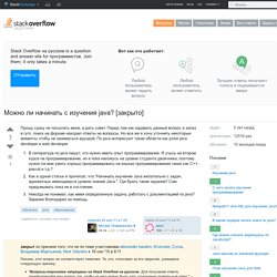 обучение - Можно ли начинать с изучения java? - Stack Overflow на русском