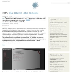 Привлекательные экспериментальные плагины на JavaScript