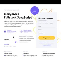 Обучение fullstack-разработчиков JavaScript — курс GeekBrains