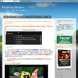 KingKong Bruce記事: 如何為Visual Studio加上未支援的JavaScript框架InstelliSense功能，以React為例