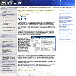 Система управления задачами и проектами JIRA. Обучение и внедрение. Компания Lion-Soft.Ru