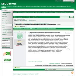 Бесплатный Хостинг с Неограниченными Способностями - Joomla форум - SEO Joomla