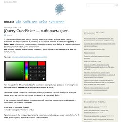 jQuery ColorPicker — выбираем цвет. / jQuery