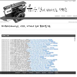 RyuSeungHyun's Blog 제이쿼리(JQuery), CSS3, HTML5 효과 튜토리얼 모음