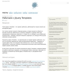 Работаем с jQuery Templates