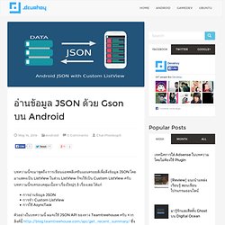 อ่านข้อมูล JSON ด้วย Gson บน Android