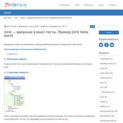 JUnit - введение в юнит-тесты. Пример JUnit Hello world