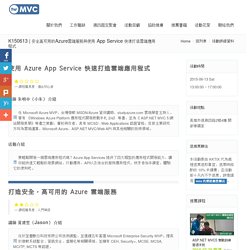 安全高可用的Azure雲端服務與使用 App Service 快速打造雲端應用程式 - twMVC