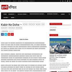 Kabir Ke Dohe - संत कबीर दास के दोहे अर्थ सहित
