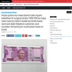 Hazar panso ka notes band rules niyam kaledhan ki surgical strike 1000 500 ka naya new note ko return badle ke tarike kaise kare last date helpline customer care number rbi bank pm modi latest news in hindi - news baki