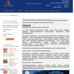 Kanni Rasi Guru Peyarchi Palangal Tamil 2018 to 2019 - கன்னி ராசி குருபெயர்ச்சி பலன்கள் 2018-2019