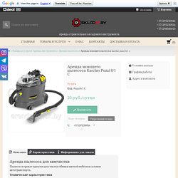 Аренда моющего пылесоса Karcher Puzzi 8/1 C в Минске по низкой цене от "arendaminsk.by"