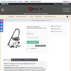 Прокат моющего пылесоса Karcher SE 6.100 в Минске по низкой цене от "arendaminsk.by"