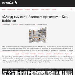 Αλλαγή των εκπαιδευτικών προτύπων - Ken Robinson