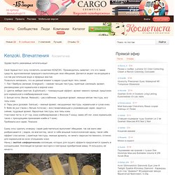 Kenzoki. Впечатления отзывы и рейтинг — Отзывы о косметике, каталог косметики — Косметиста