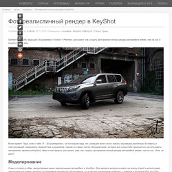 Фотореалистичный рендер в KeyShot » 3Dpapa.ru